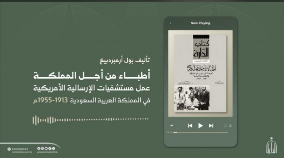 “إصدارات صوتية جديدة من دارة الملك عبدالعزيز برؤية رقمية مبتكرة