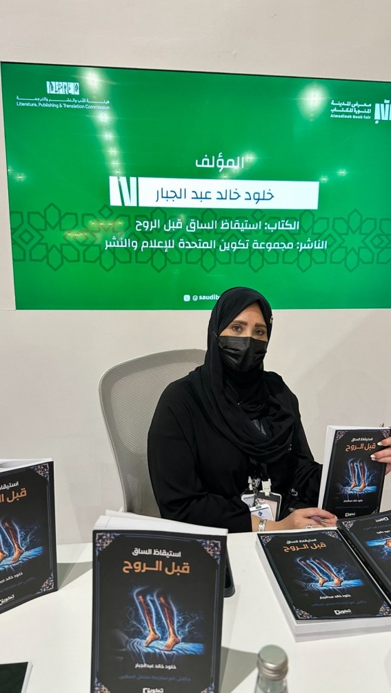 تدشين “استيقاظ الساق قبل الروح” في معرض المدينة المنورة للكتاب تدشين “استيقاظ الساق قبل الروح” في معرض المدينة المنورة للكتاب
