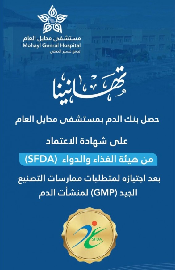 بنك الدم بمستشفى محايل العام يحصل على اعتماد هيئة الغذاء والدواء