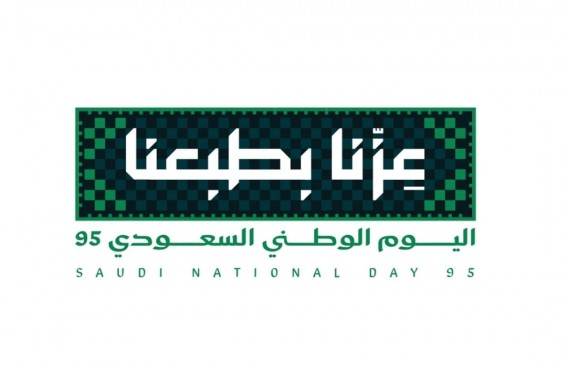 «عزّنا بطبعنا».. هوية اليوم الوطني الـ95 تحتفي بقيم السعوديين المتجذّرة