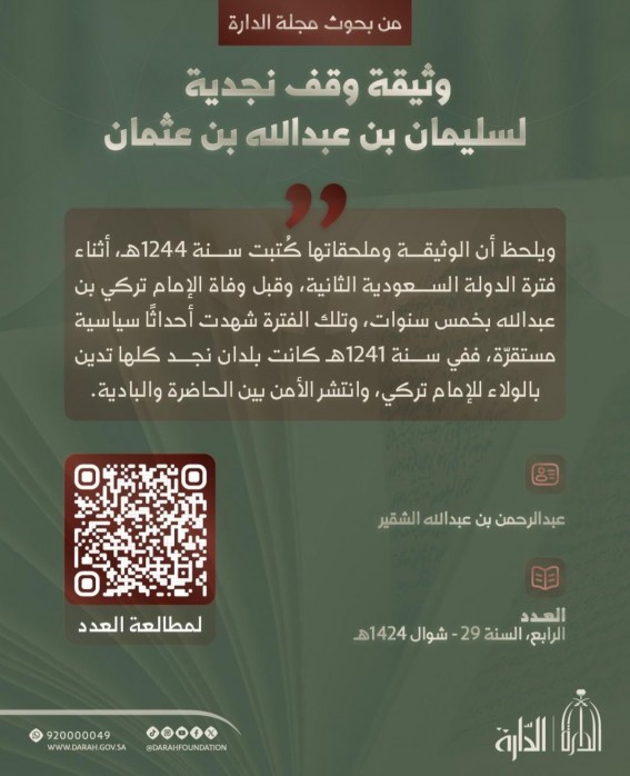 وثيقة وقف نادرة من عهد الدولة السعودية الثانية ترى النور عبر “وثائق الدارة وثيقة وقف نادرة من عهد الدولة السعودية الثانية ترى النور عبر “وثائق الدارة