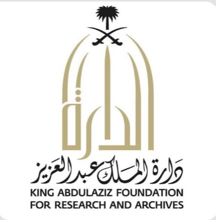 ملتقى علمي لتوثيق تاريخ الحج والحرمين بمعايير رقمية ومعرفية حديثة