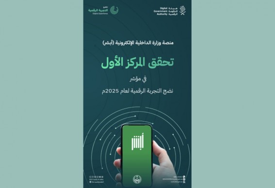 "أبشر" الأولى في نضج التجربة الرقمية لعام 2025 "أبشر" الأولى في نضج التجربة الرقمية لعام 2025