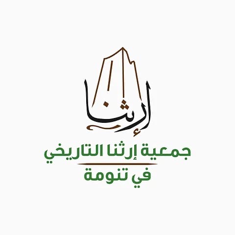 جمعية “إرثُنا التاريخي” بتنومة تنظّم معرضًا للحرف اليدوية