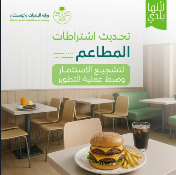 تحديث اشتراطات المطاعم لتعزيز الاستثمار وضبط التطوير