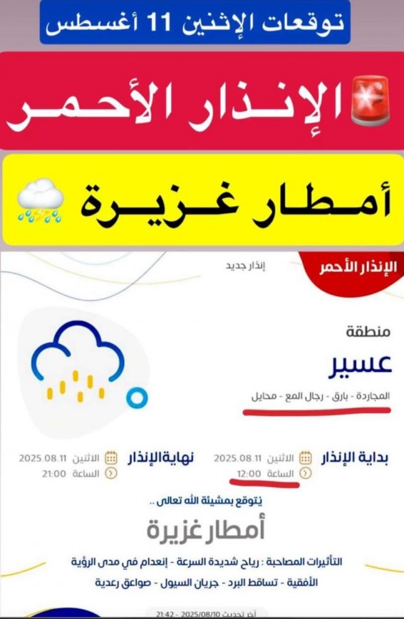 أمطار غزيرة وإنذار أحمر على عسير اليوم أمطار غزيرة وإنذار أحمر على عسير اليوم
