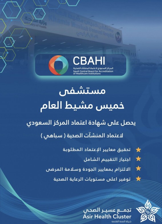 مستشفى خميس مشيط العام يحقق معايير الجودة ويحصل على اعتماد " سباهي "