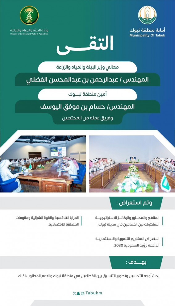وزير البيئة والمياه والزراعة يلتقي أمين تبوك ويطلع على المشاريع التنموية والاستثمارية