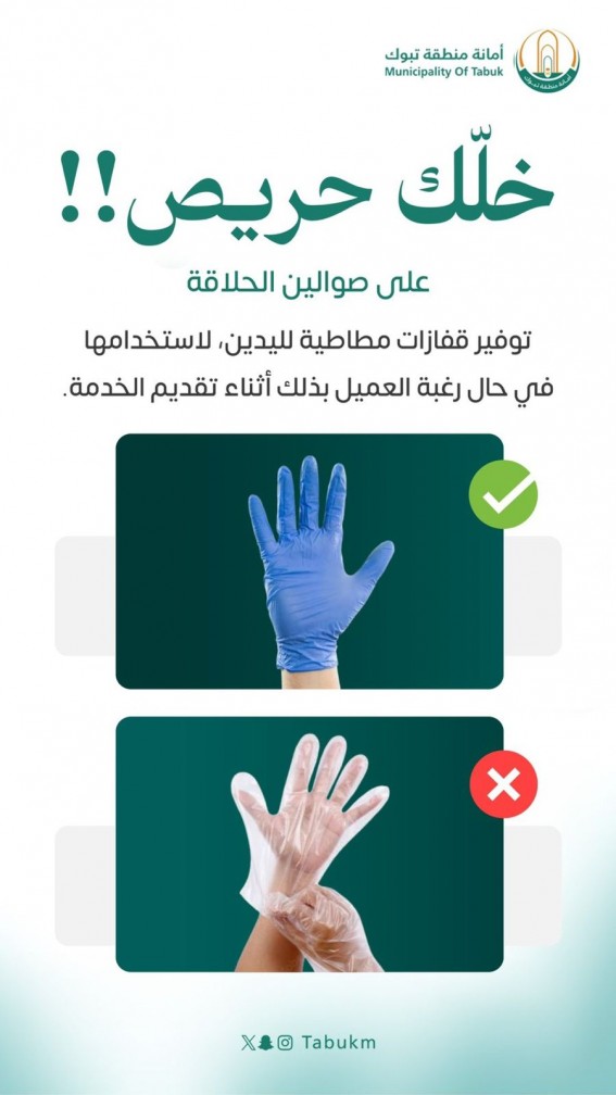 “ممتثل”: الالتزام باشتراطات الحلاقة الرجالية يرفع جودة الخدمة ويحمي من المخالفات “ممتثل”: الالتزام باشتراطات الحلاقة الرجالية يرفع جودة الخدمة ويحمي من المخالفات
