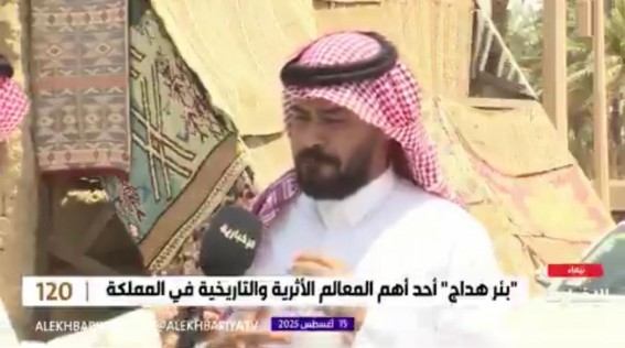 بئر هداج.. ثاني أكبر وأشهر الآبار في الجزيرة العربية بعد زمزم