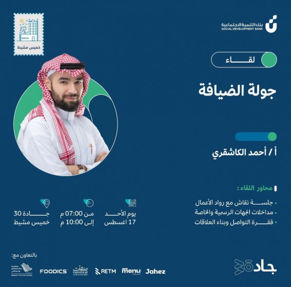 جادة 30 تستضيف "جولة الضيافة" بخميس مشيط