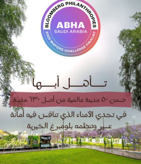 أبها ضمن أفضل 50 فكرة مبتكرة عالميًا في تحدي رؤساء الأمانات 2025 أبها ضمن أفضل 50 فكرة مبتكرة عالميًا في تحدي رؤساء الأمانات 2025