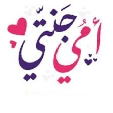 “أمي… بين الذاكرة والنسيان"