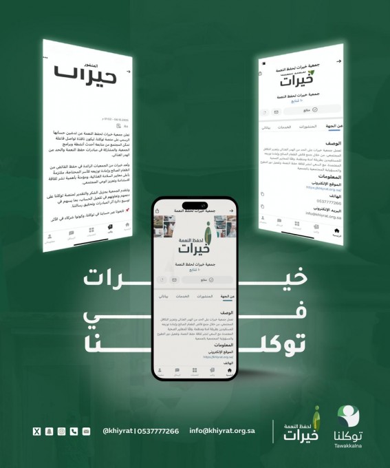“خيرات” عبر التطبيق الوطني توكلنا