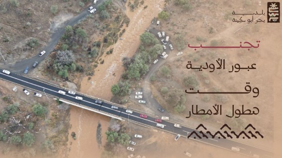 بلدية بحر أبو سكينة تدعو الأهالي لتوخي الحذر خلال موسم الأمطار