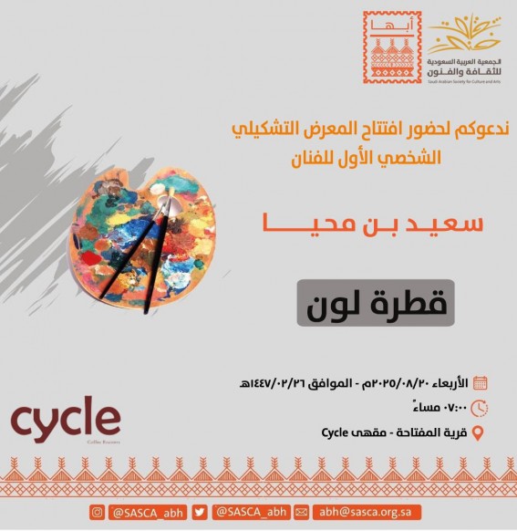 ثقافة وفنون أبها تفتتح معرض "قطرة لون" لسعيد محيا الأربعاء ثقافة وفنون أبها تفتتح معرض "قطرة لون" لسعيد محيا الأربعاء