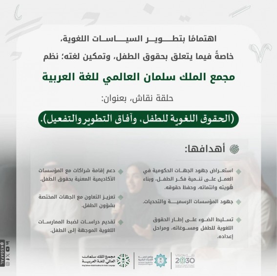 “مجمع الملك سلمان يناقش الحقوق اللغوية للطفل وآفاق تطويرها “مجمع الملك سلمان يناقش الحقوق اللغوية للطفل وآفاق تطويرها