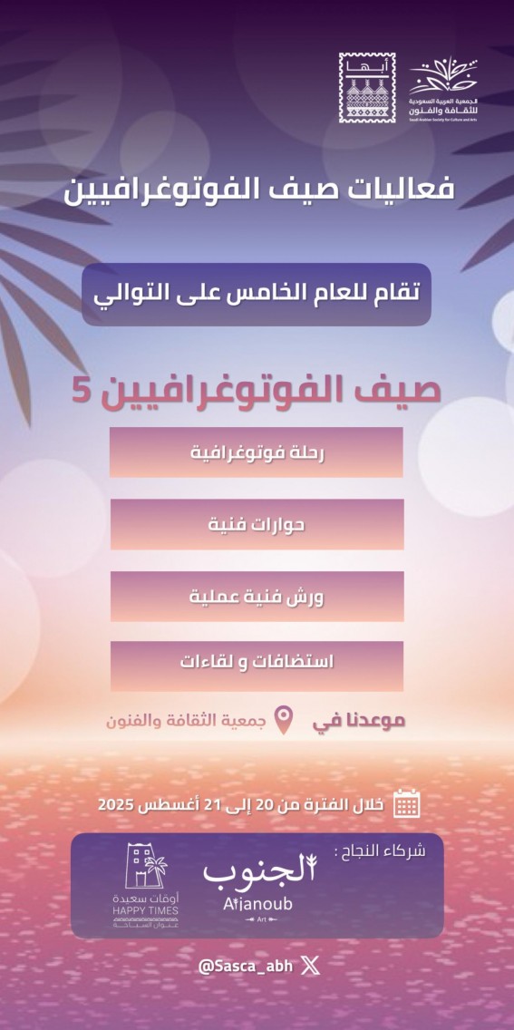 انطلاق فعاليات “صيف الفوتوغرافيين 5” بجمعية الثقافة والفنون بأبها انطلاق فعاليات “صيف الفوتوغرافيين 5” بجمعية الثقافة والفنون بأبها