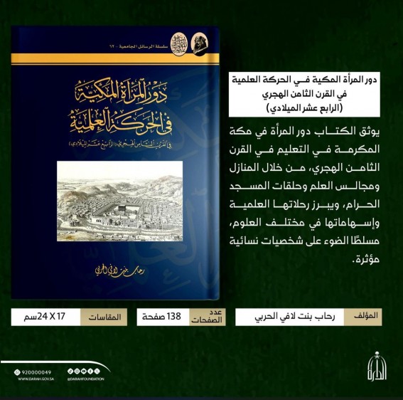 المرأة المكية… حضور علمي وريادة في القرن الثامن الهجري المرأة المكية… حضور علمي وريادة في القرن الثامن الهجري