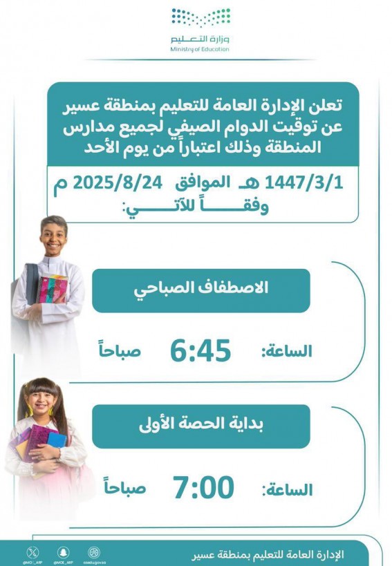 تعليم عسير يعتمد الدوام الصيفي لمدارس المنطقة ابتداءً من الأحد