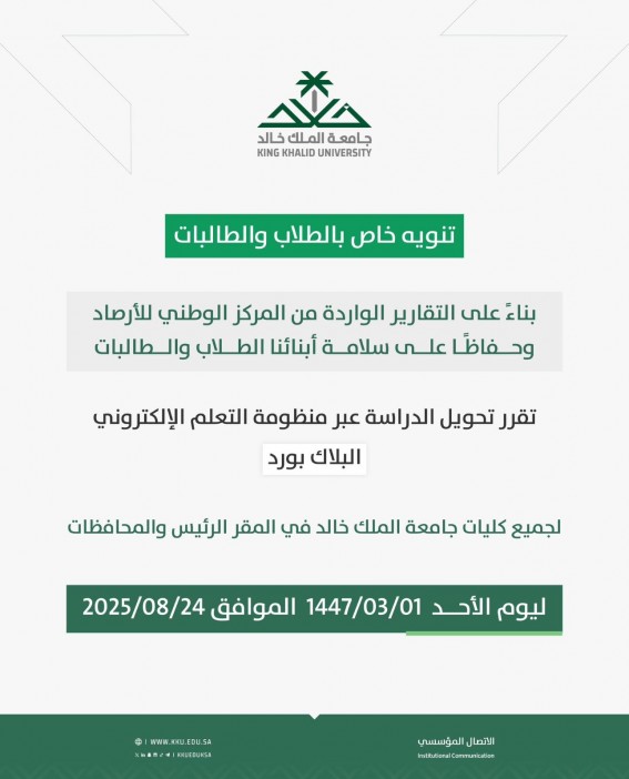 جامعة الملك خالد تعلن تحويل الدراسة عن بُعد حفاظًا على سلامة الطلاب جامعة الملك خالد تعلن تحويل الدراسة عن بُعد حفاظًا على سلامة الطلاب