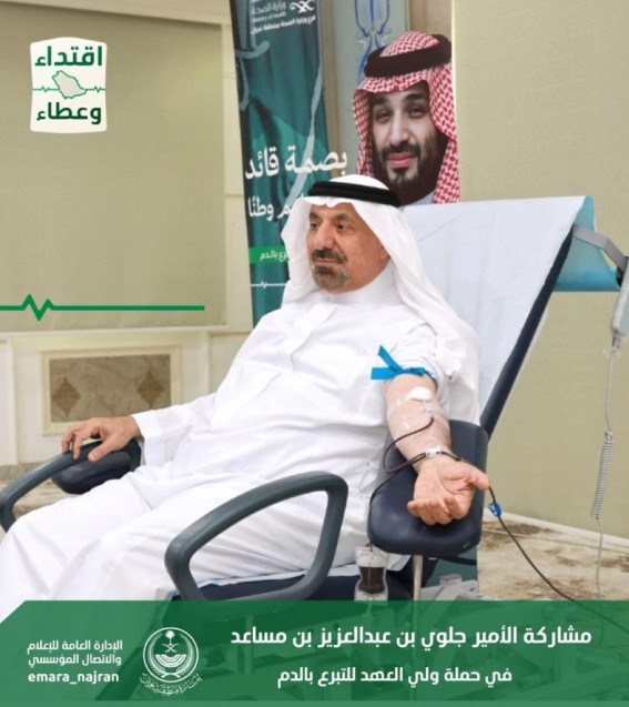 أمير نجران يدعم مبادرة ولي العهد بالتبرع بالدم تأكيدًا لقيم العطاء الإنساني أمير نجران يدعم مبادرة ولي العهد بالتبرع بالدم تأكيدًا لقيم العطاء الإنساني