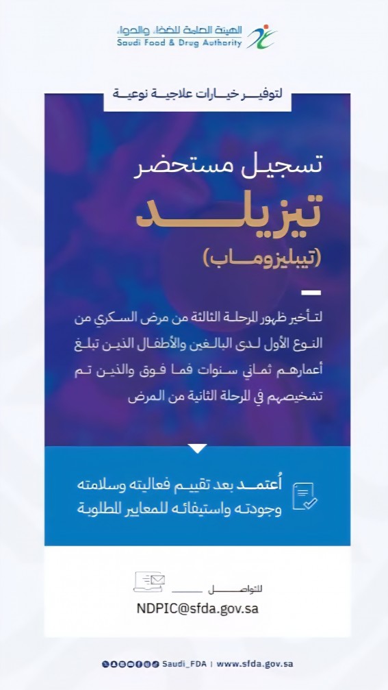 الغذاء والدواء تعتمد أول علاج لتأخير المرحلة الثالثة من السكري النوع الأول