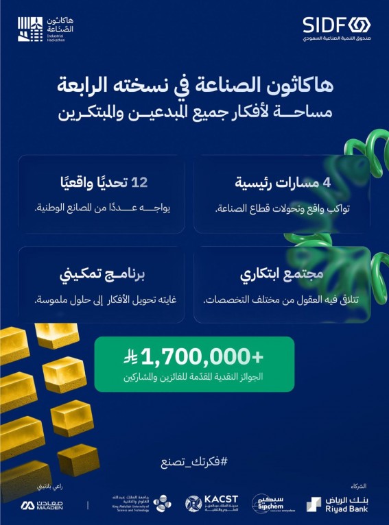 انطلاق التسجيل في هاكاثون الصناعة 2025 بجوائز تتجاوز 1.7 مليون ريال انطلاق التسجيل في هاكاثون الصناعة 2025 بجوائز تتجاوز 1.7 مليون ريال