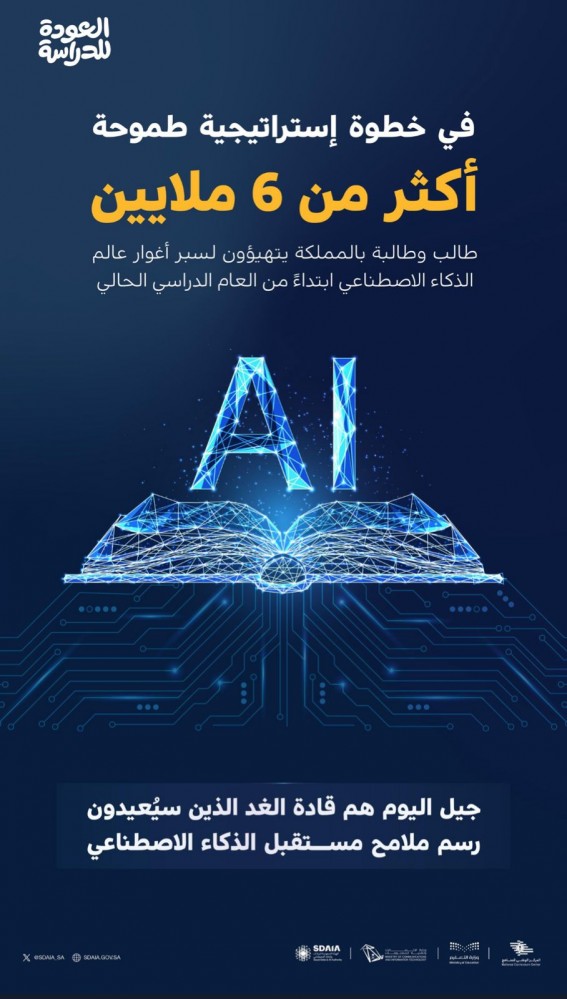 الذكاء الاصطناعي يدخل مناهج التعليم العام للمرة الأولى