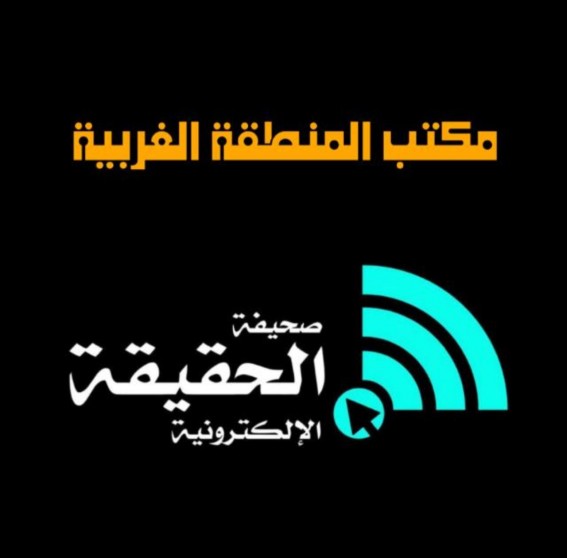 مكتب المنطقة الغربية بصحيفة الحقيقة يكرم أعضائه المتميزين