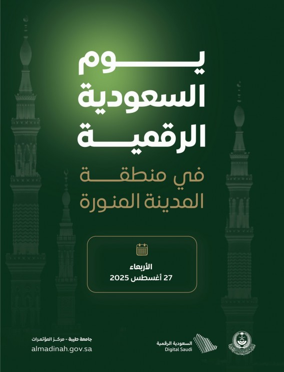 المدينة تحتضن يوم السعودية الرقمية برعاية أمير المنطقة