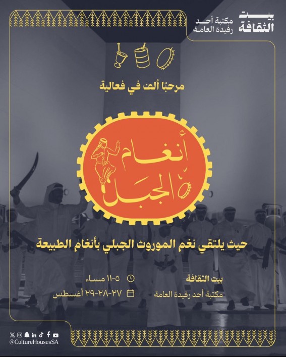 بيت الثقافة بأحد رفيدة يحتفي بفعالية “أنغام الجبال” لإحياء الموروث الجبلي بيت الثقافة بأحد رفيدة يحتفي بفعالية “أنغام الجبال” لإحياء الموروث الجبلي