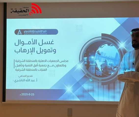 "أفق الشرقية تُحوّل الوعي إلى درع ضد غسيل الأموال والإرهاب"