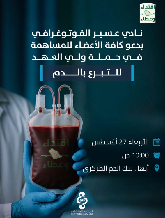 نادي عسير الفوتوغرافي يشارك في حملة ولي العهد للتبرع بالدم