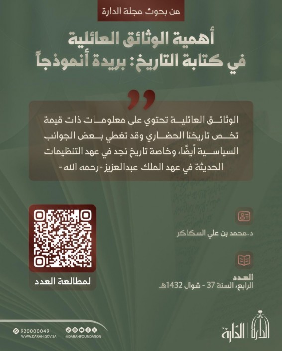 دارة الملك عبدالعزيز توثق وتتيح “الوثائق العائلية” للباحثين دارة الملك عبدالعزيز توثق وتتيح “الوثائق العائلية” للباحثين