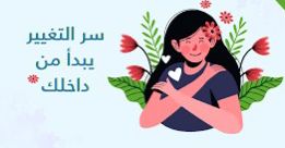 حين ترتقي طاقتك.. تتبدل دوائر حياتك