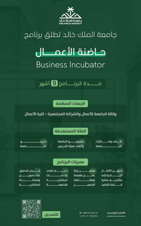 جامعة الملك خالد تطلق برنامج “حاضنة الأعمال” لمدة 9 أشهر لدعم روّاد الأعمال جامعة الملك خالد تطلق برنامج “حاضنة الأعمال” لمدة 9 أشهر لدعم روّاد الأعمال