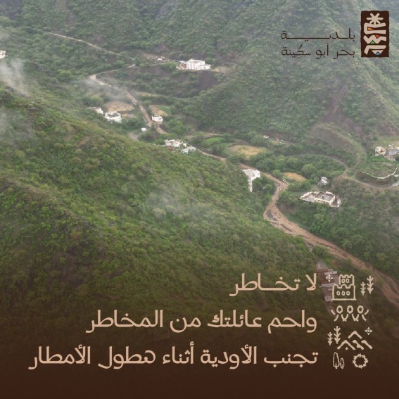 بلدية بحر أبو سكينة تحذر من عبور الأودية وتدعو لتوخي الحذر بلدية بحر أبو سكينة تحذر من عبور الأودية وتدعو لتوخي الحذر