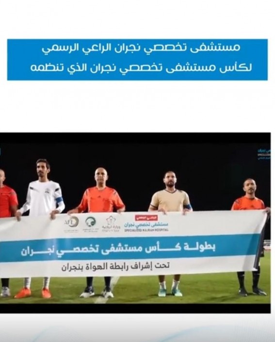 تأهل مستشفى القوات المسلحة وإمارة نجران لربع النهائي