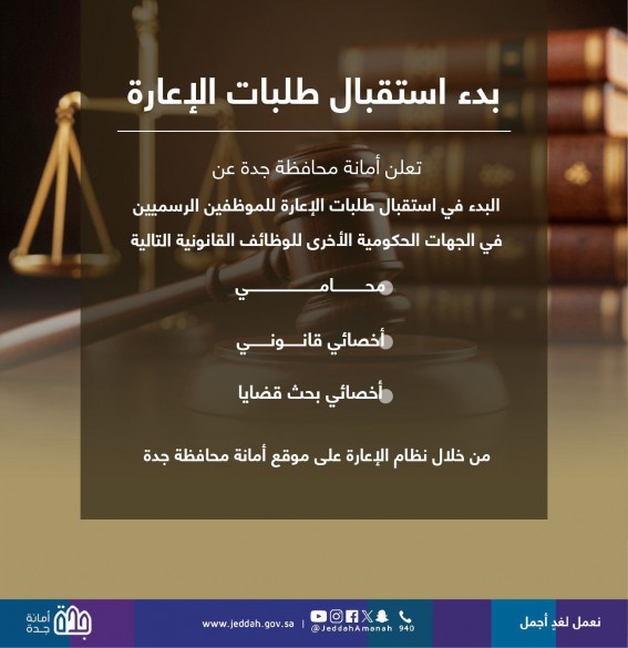 أمانة جدة تفتح باب الإعارة للوظائف القانونية