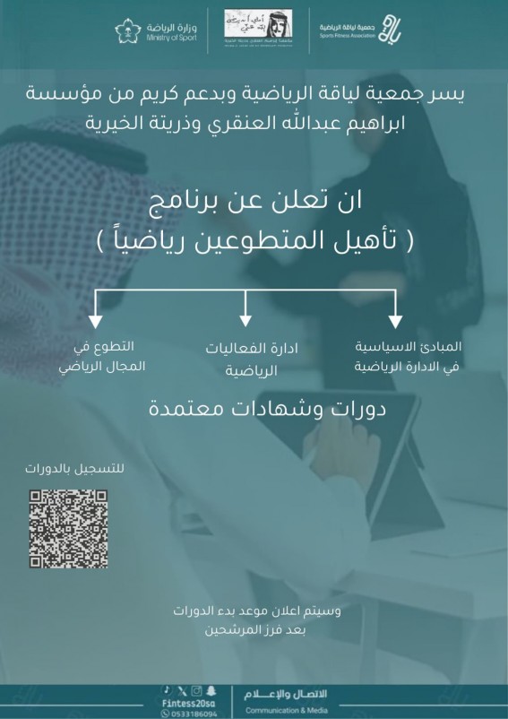 جمعية لياقة تطلق برنامج “تأهيل المتطوعين رياضيًا” بدعم من العنقري الخيرية جمعية لياقة تطلق برنامج “تأهيل المتطوعين رياضيًا” بدعم من العنقري الخيرية