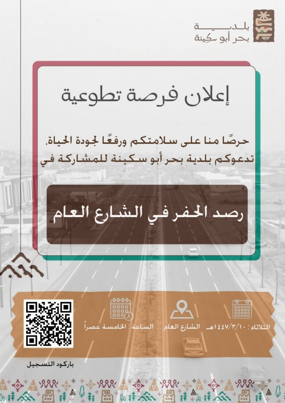 بلدية بحر أبو سكينة تطلق مبادرة لرصد الحفر في الشارع العام