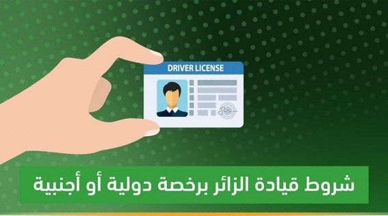 المرور: سنة واحدة فقط لاستخدام الرخصة الدولية داخل المملكة