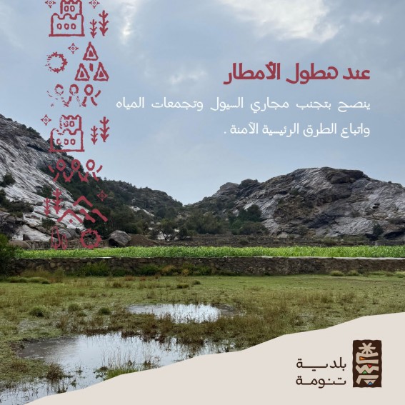 بلدية تنومة تدعو إلى الحيطة والحذر تزامنًا مع تقلبات الطقس وهطول الأمطار بلدية تنومة تدعو إلى الحيطة والحذر تزامنًا مع تقلبات الطقس وهطول الأمطار