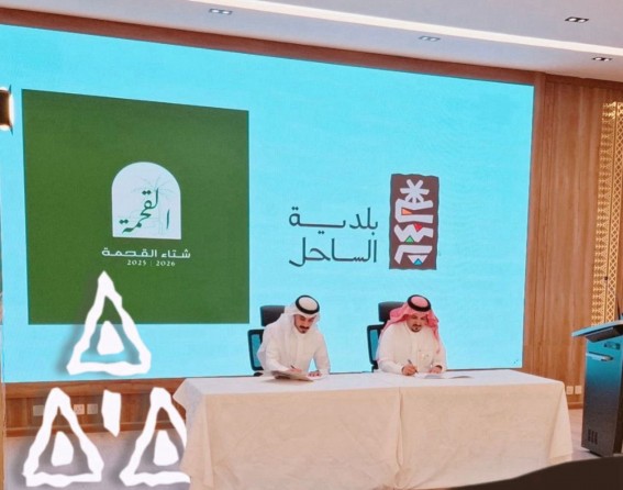 بلدية الساحل توقّع عقد فعاليات شتاء القحمة 2025 بلدية الساحل توقّع عقد فعاليات شتاء القحمة 2025
