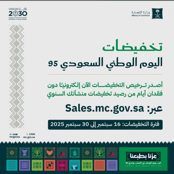 تراخيص التخفيضات الموسمية لليوم الوطني متاحة إلكترونيًا