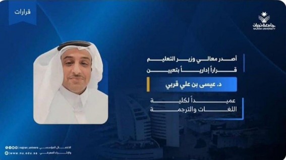 وزير التعليم يعيّن الدكتور عيسى القربي عميدًا لكلية اللغات والترجمة بجامعة نجران وزير التعليم يعيّن الدكتور عيسى القربي عميدًا لكلية اللغات والترجمة بجامعة نجران