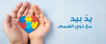إرادة تتحدى المستحيل.. أبناؤنا من ذوي الهمم مصدر إلهام وأمل