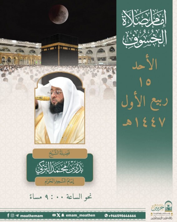 المسجد الحرام يستعد لصلاة الخسوف غدًا