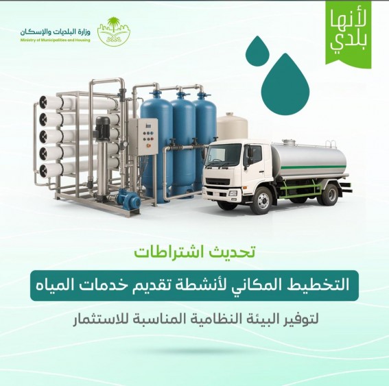 البلديات تُحدث اشتراطات التخطيط المكاني لخدمات المياه